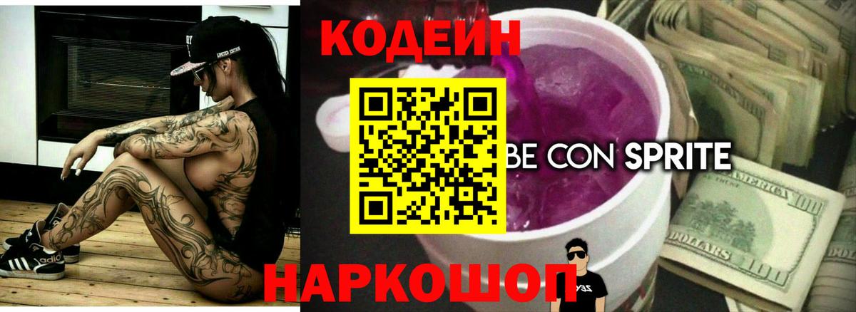 Codein напиток Lean (лин)  Вход с VPN  Ярцево 
